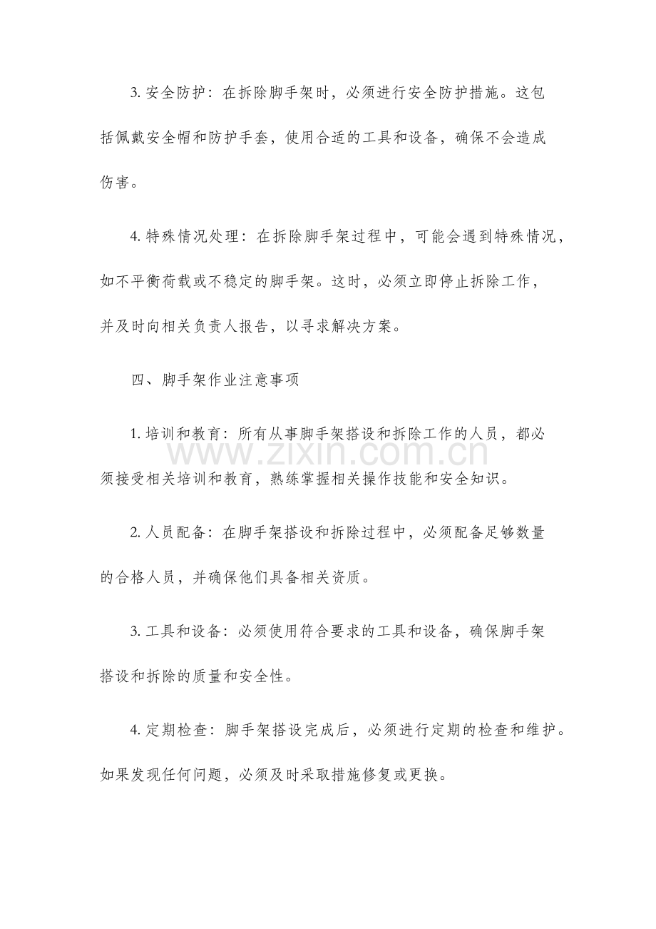 脚手架搭设拆除安全技术交底脚手架作业.docx_第3页