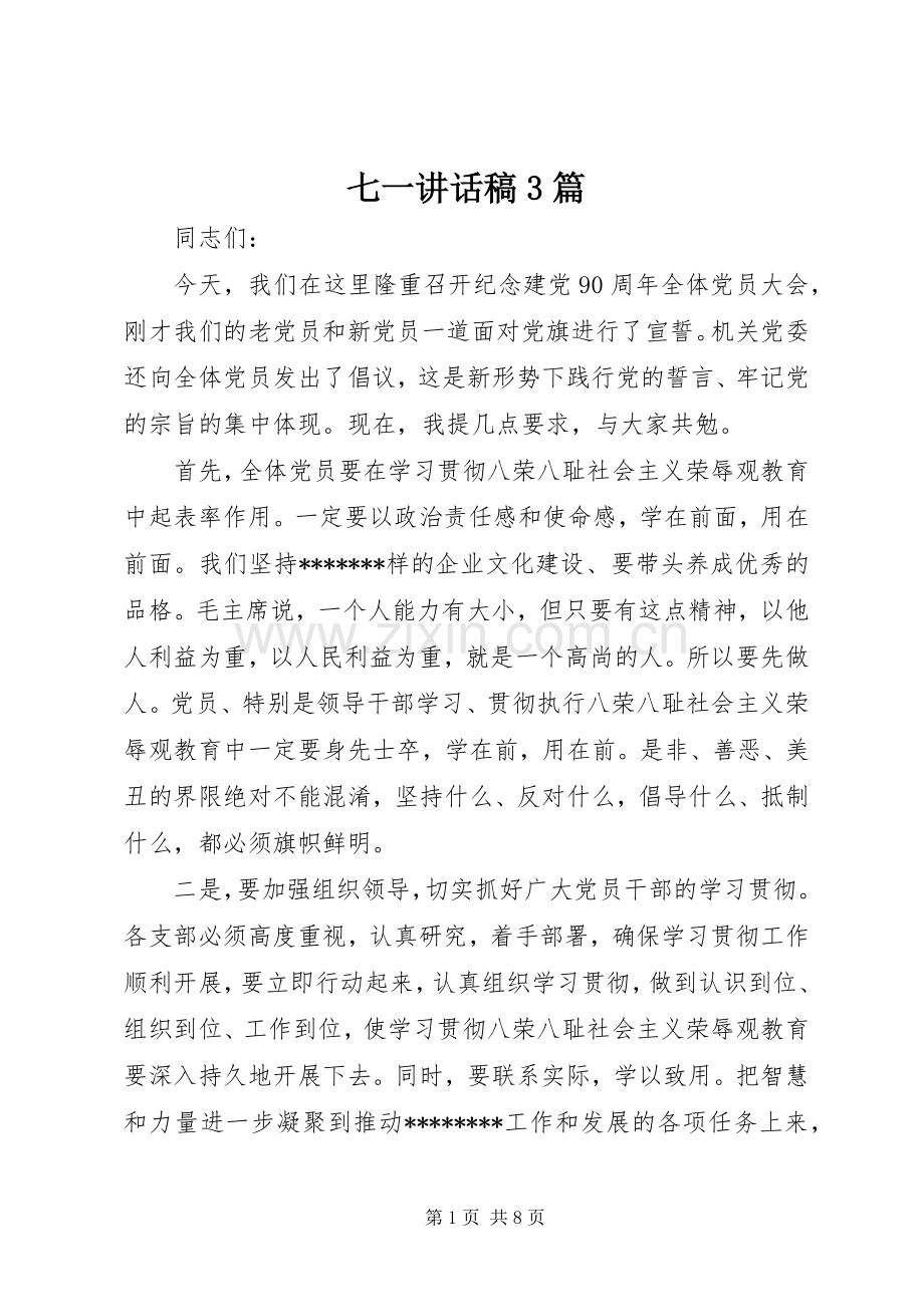 七一讲话发言稿3篇.docx_第1页