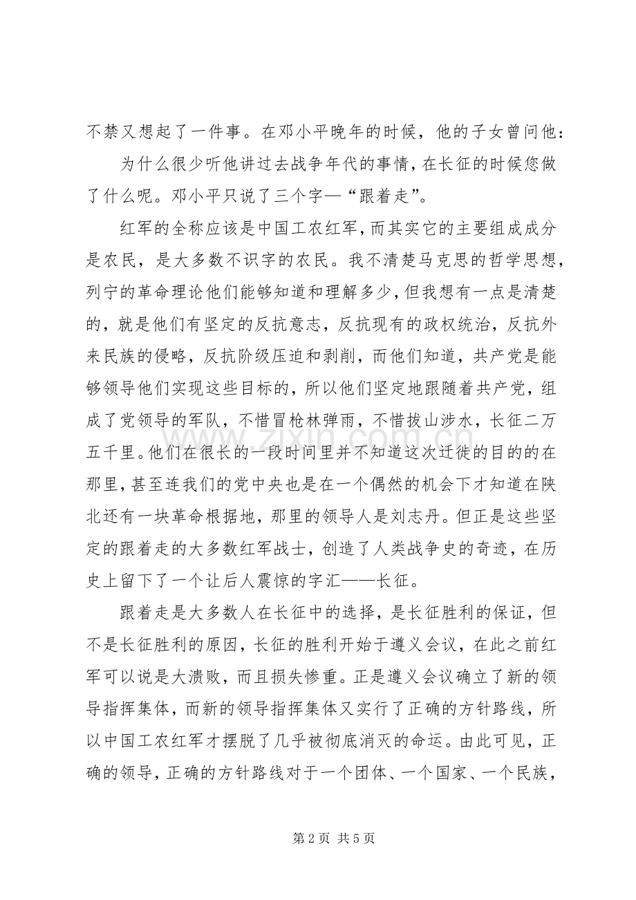 长征胜利70周年演讲致辞稿范文.docx_第2页