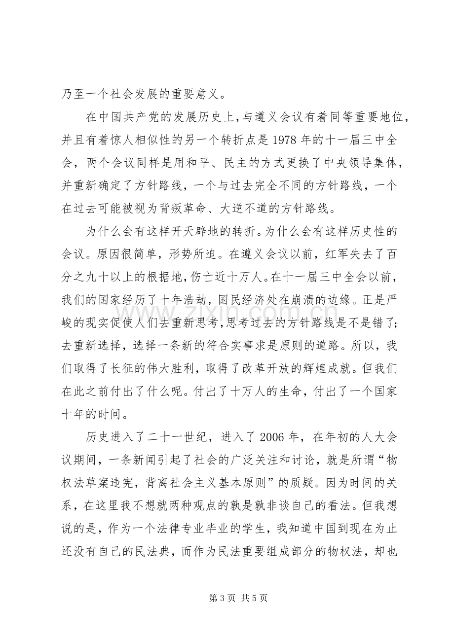 长征胜利70周年演讲致辞稿范文.docx_第3页