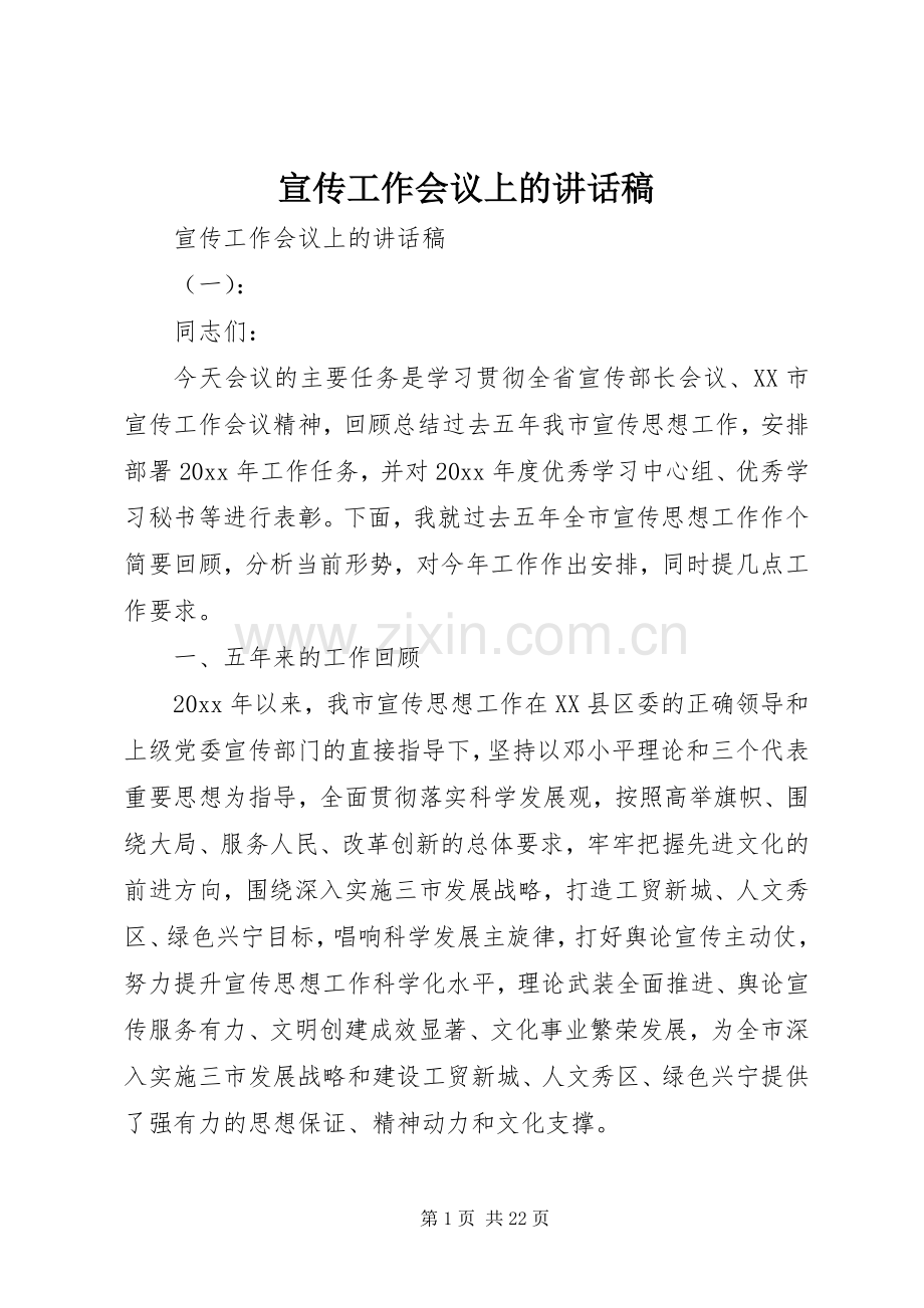 宣传工作会议上的讲话发言稿.docx_第1页