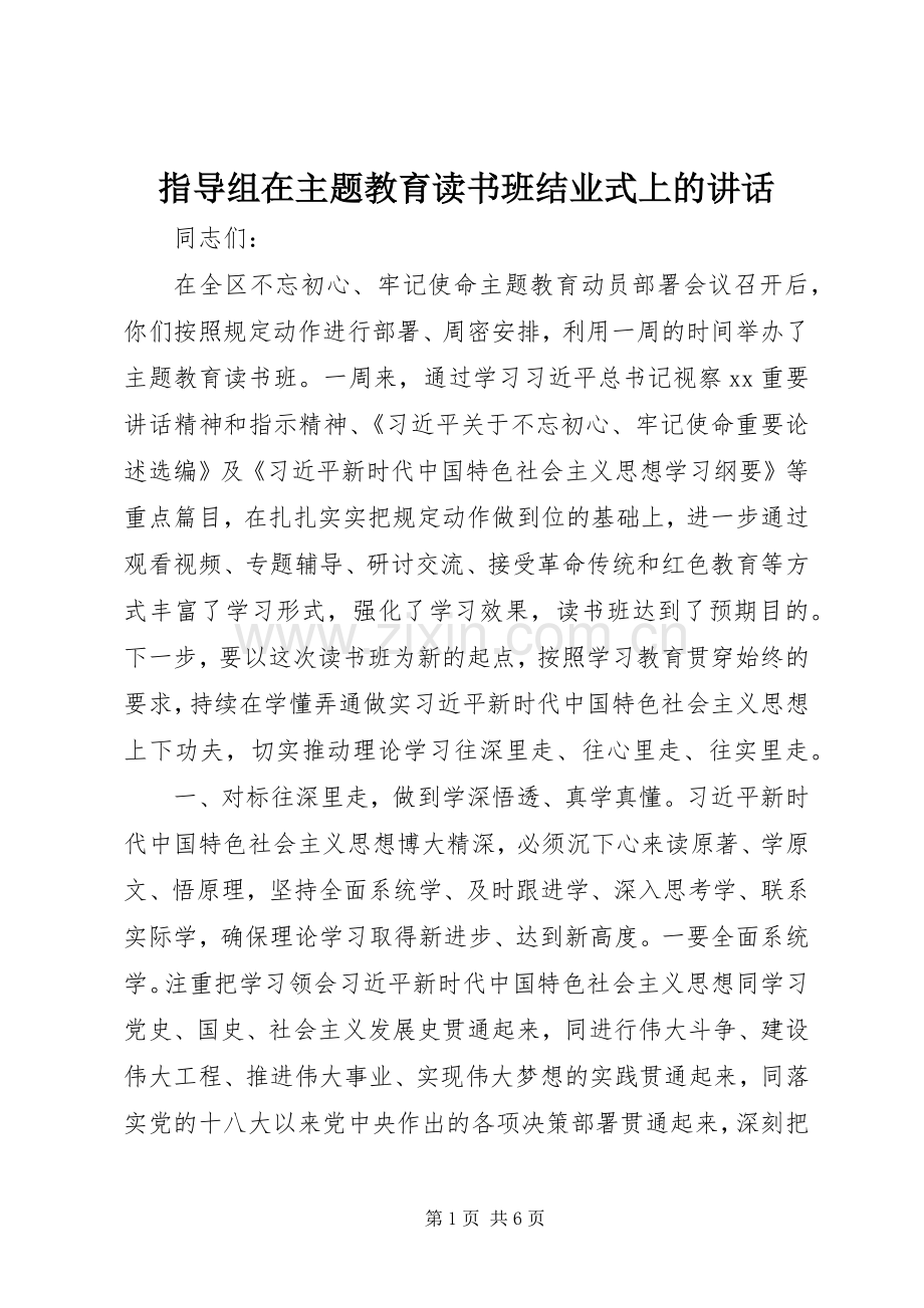 指导组在主题教育读书班结业式上的讲话发言.docx_第1页