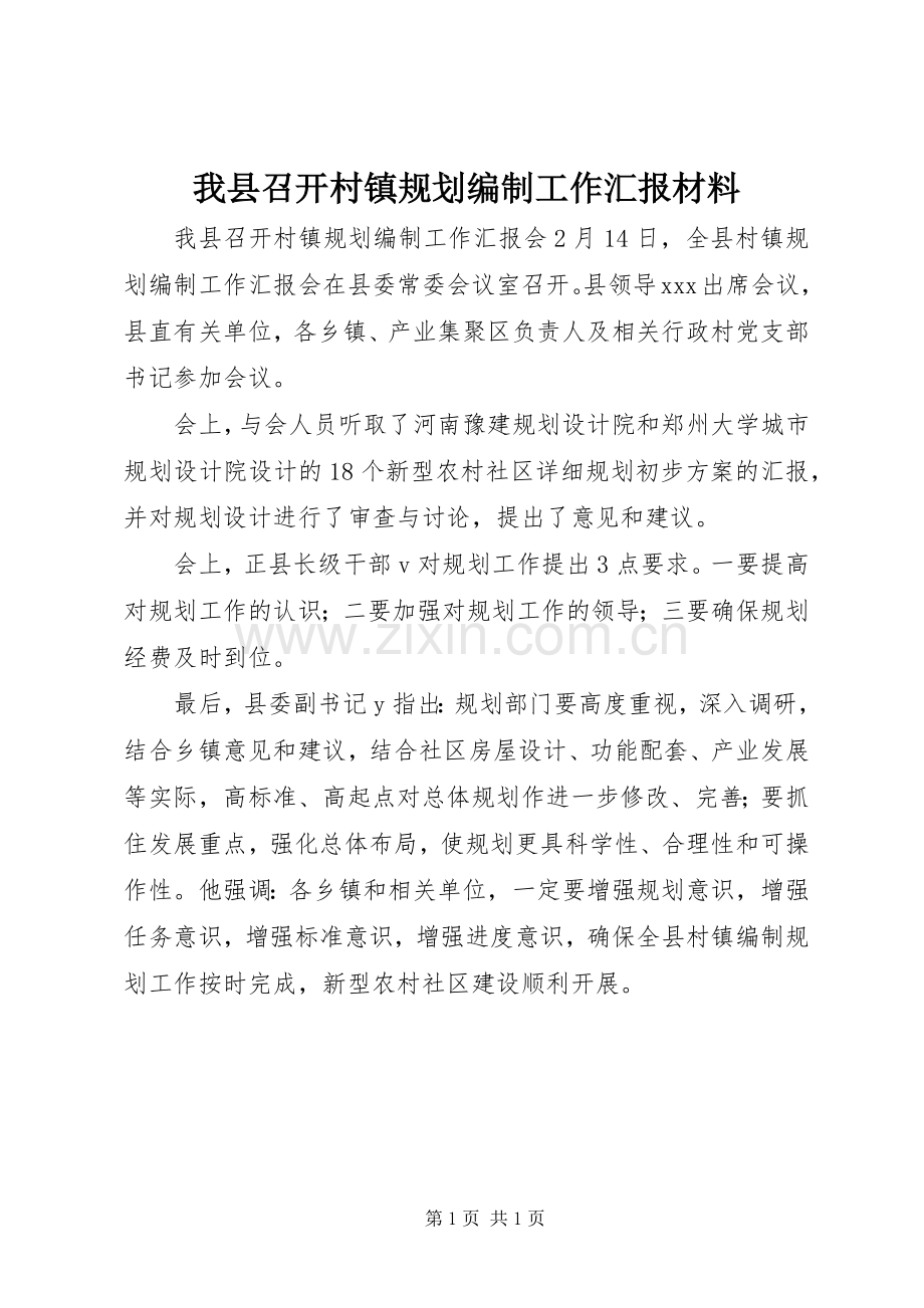 我县召开村镇规划编制工作汇报材料.docx_第1页