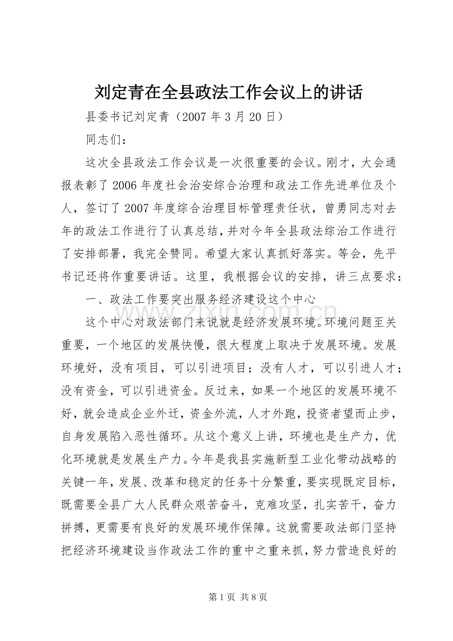 刘定青在全县政法工作会议上的讲话发言.docx_第1页