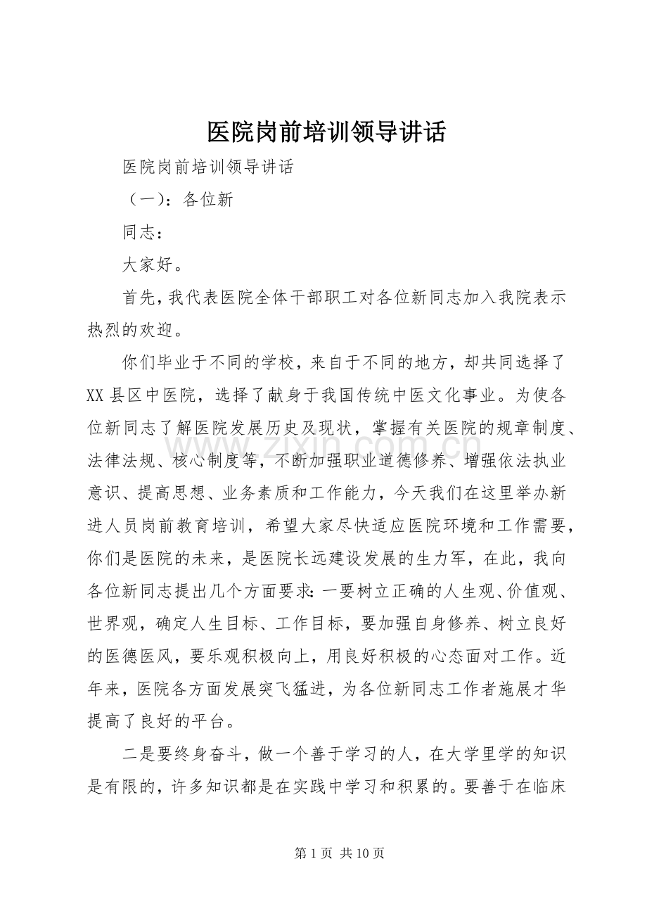 医院岗前培训领导讲话发言.docx_第1页