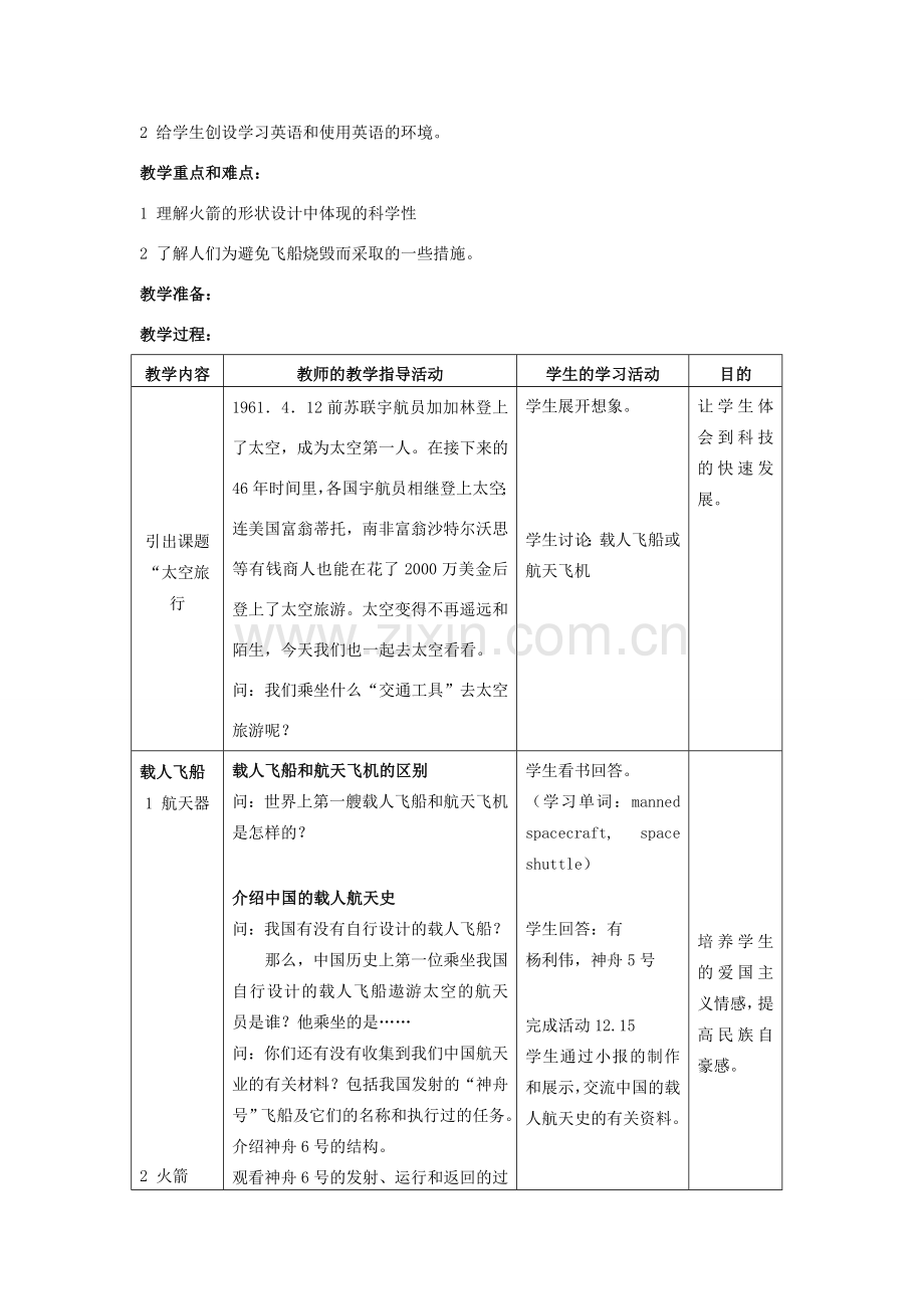 七年级科学下册 第12章 宇宙与空间探索 12.3 太空旅行 载人飞船教案设计 牛津上海版-牛津上海版初中七年级下册自然科学教案.doc_第2页