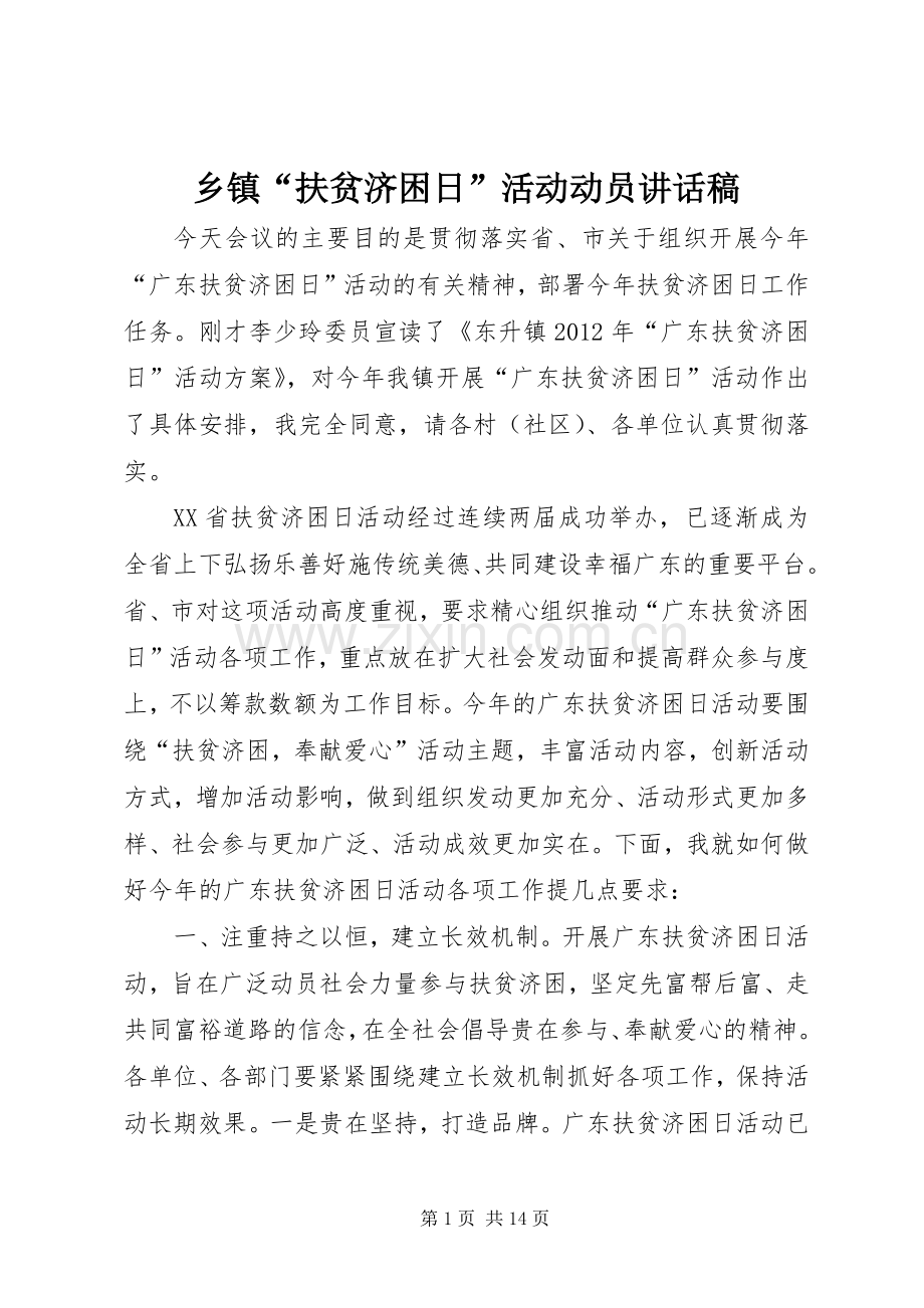 乡镇“扶贫济困日”活动动员讲话发言稿.docx_第1页