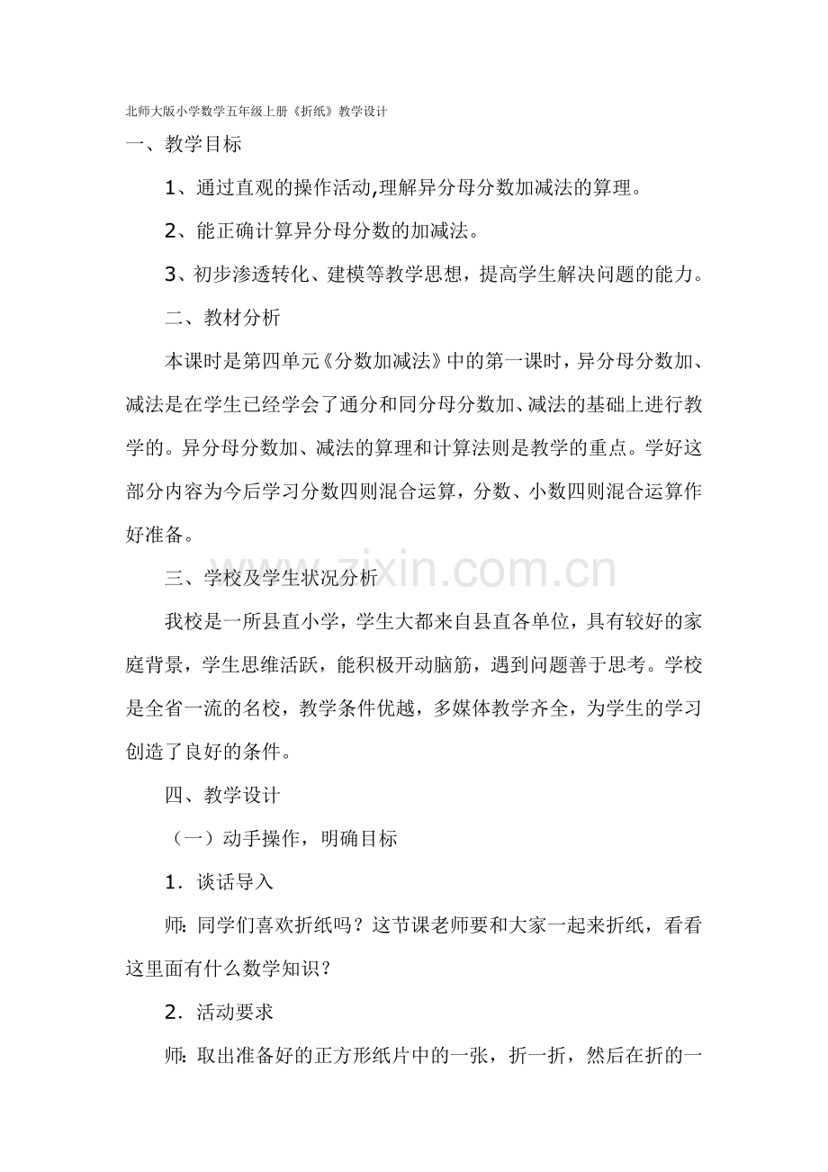 北师大版小学数学五年级上册折线教学设计.doc_第1页