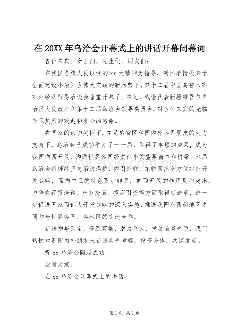 在20XX年乌洽会开幕式上的讲话发言开幕闭幕词.docx_第1页