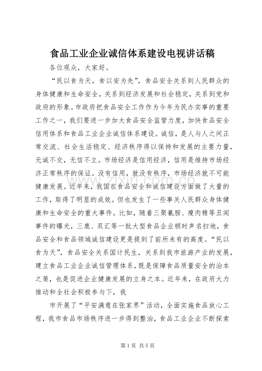 食品工业企业诚信体系建设电视讲话发言稿.docx_第1页