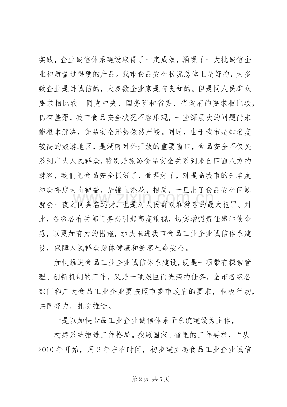 食品工业企业诚信体系建设电视讲话发言稿.docx_第2页