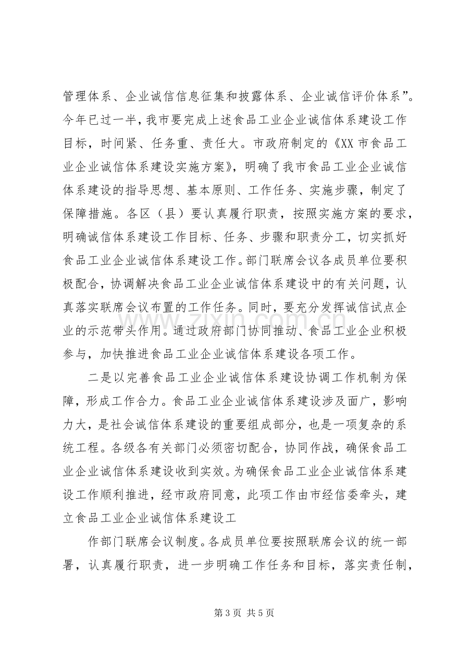 食品工业企业诚信体系建设电视讲话发言稿.docx_第3页