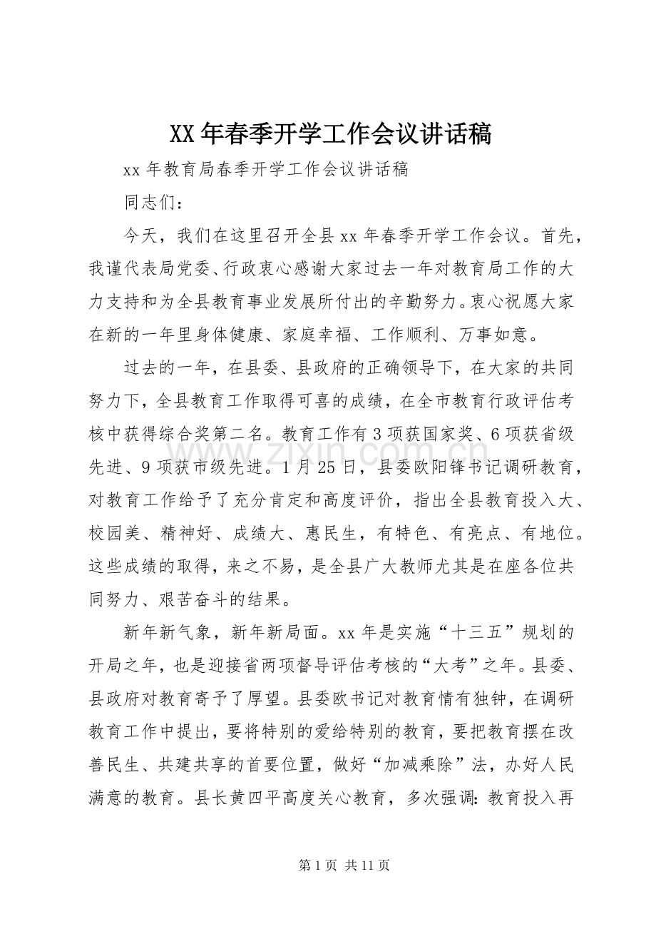 XX年春季开学工作会议的讲话发言稿.docx_第1页