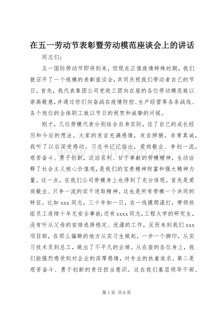 在五一劳动节表彰暨劳动模范座谈会上的讲话发言.docx_第1页