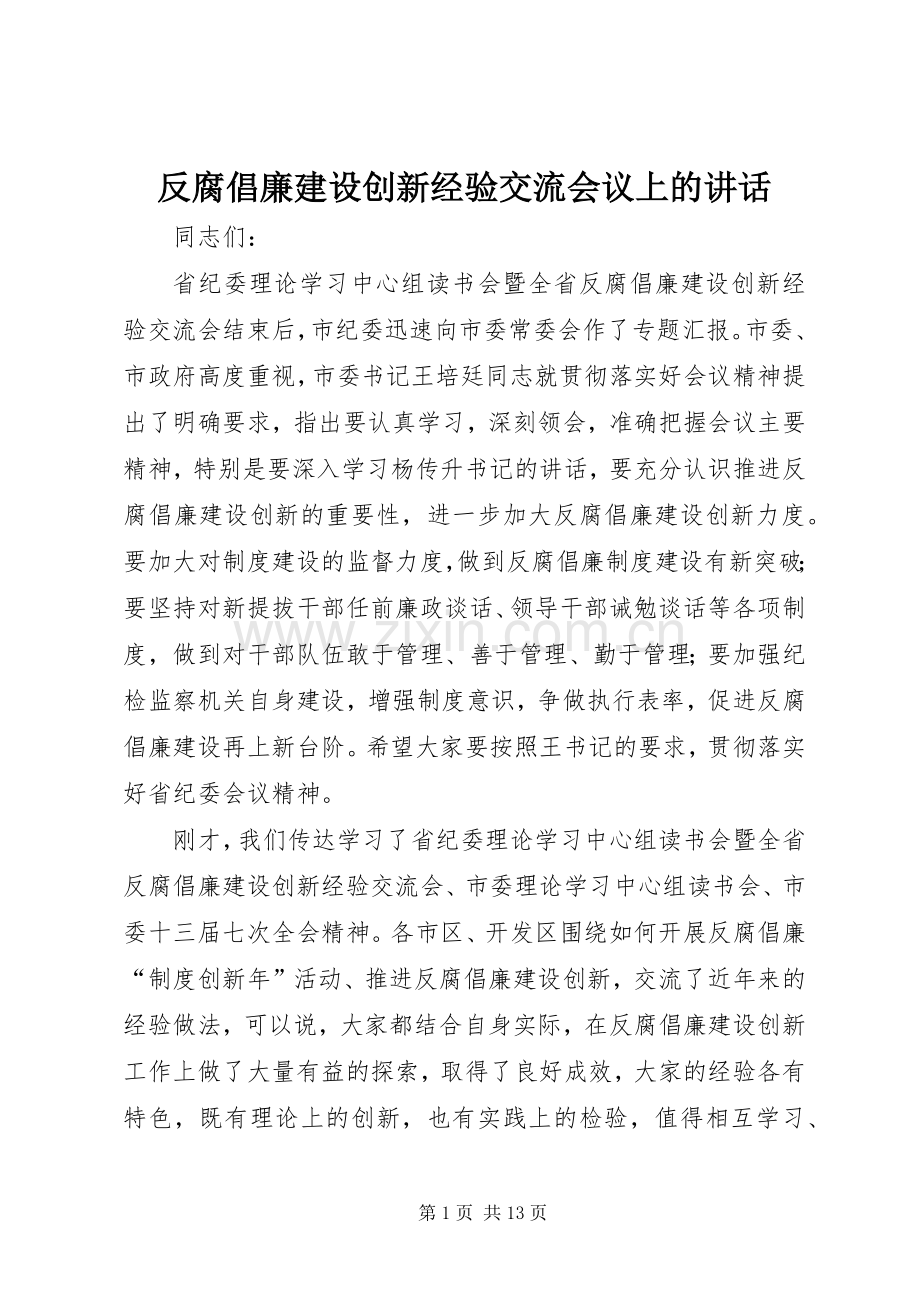 反腐倡廉建设创新经验交流会议上的讲话发言.docx_第1页