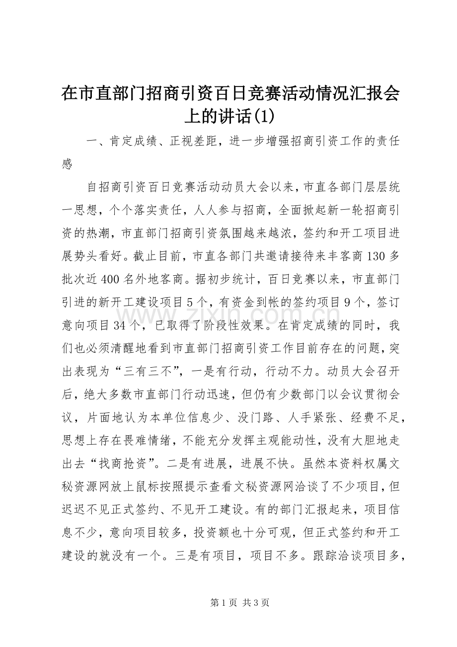 在市直部门招商引资百日竞赛活动情况汇报会上的讲话发言(1).docx_第1页