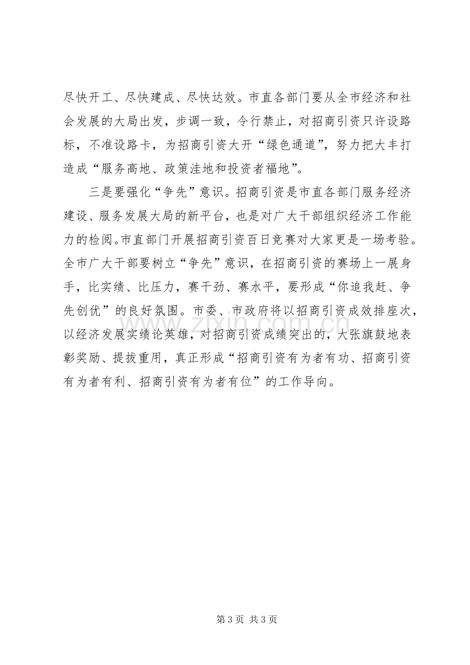 在市直部门招商引资百日竞赛活动情况汇报会上的讲话发言(1).docx_第3页