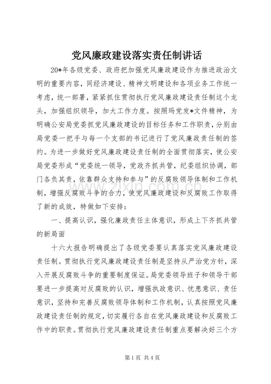 党风廉政建设落实责任制讲话发言.docx_第1页