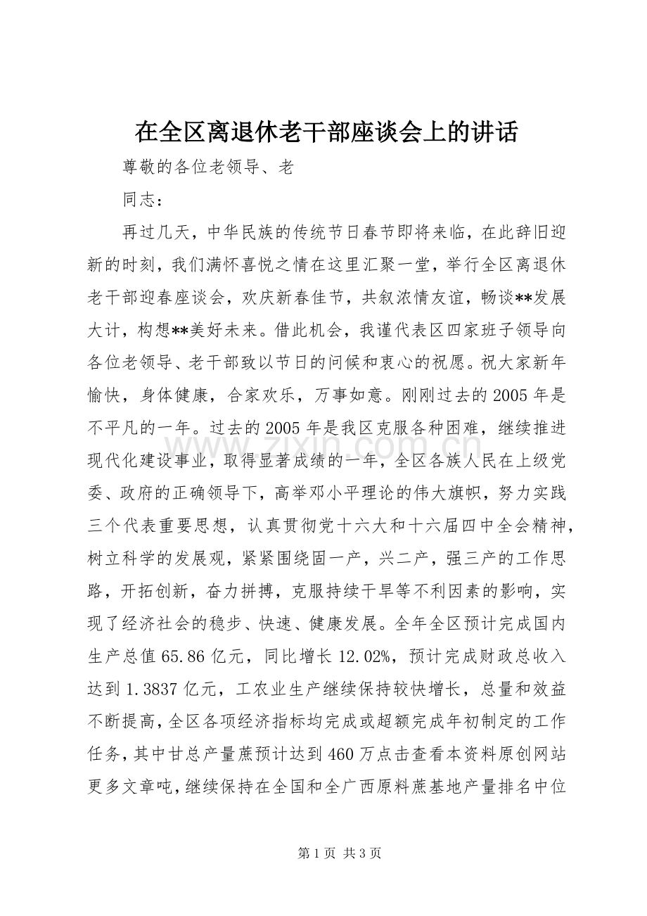 在全区离退休老干部座谈会上的讲话发言.docx_第1页