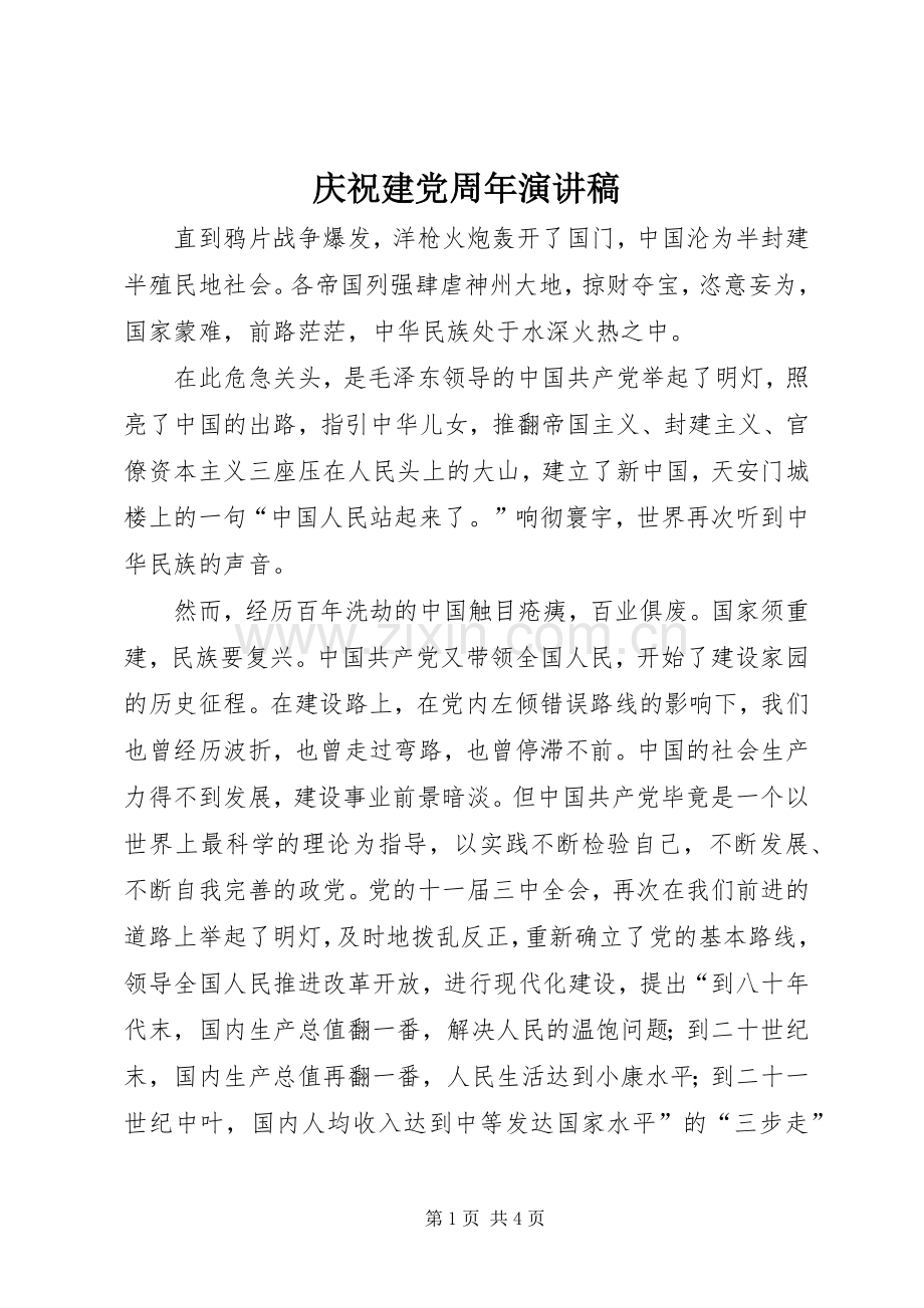 庆祝建党周年演讲稿范文集锦.docx_第1页