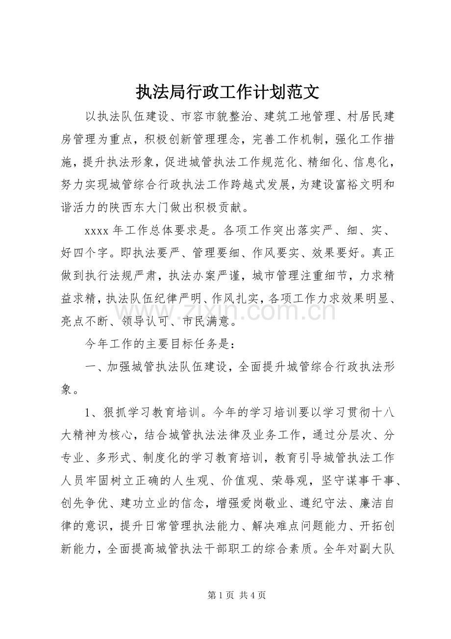 执法局行政工作计划范文.docx_第1页