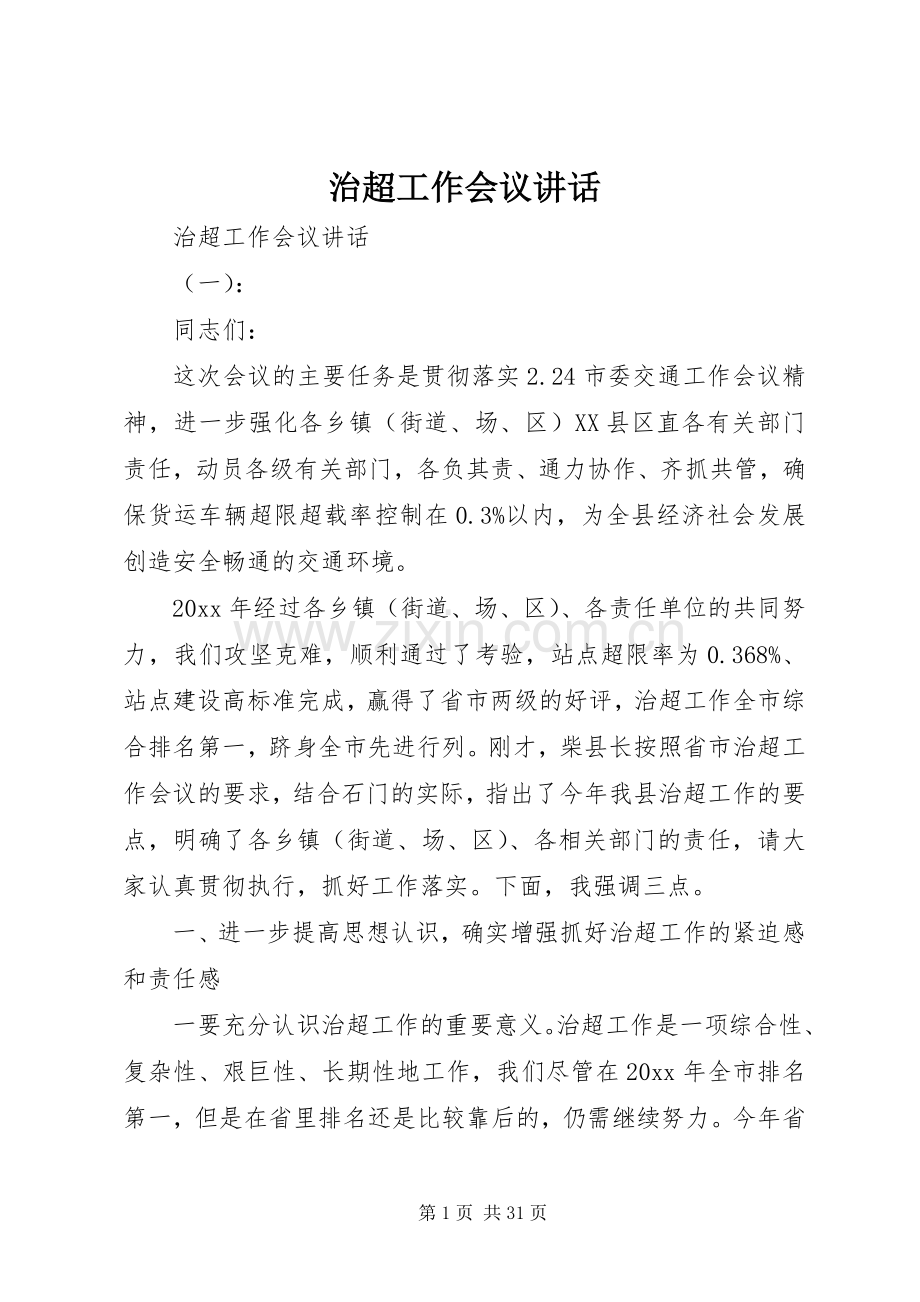 治超工作会议讲话发言.docx_第1页