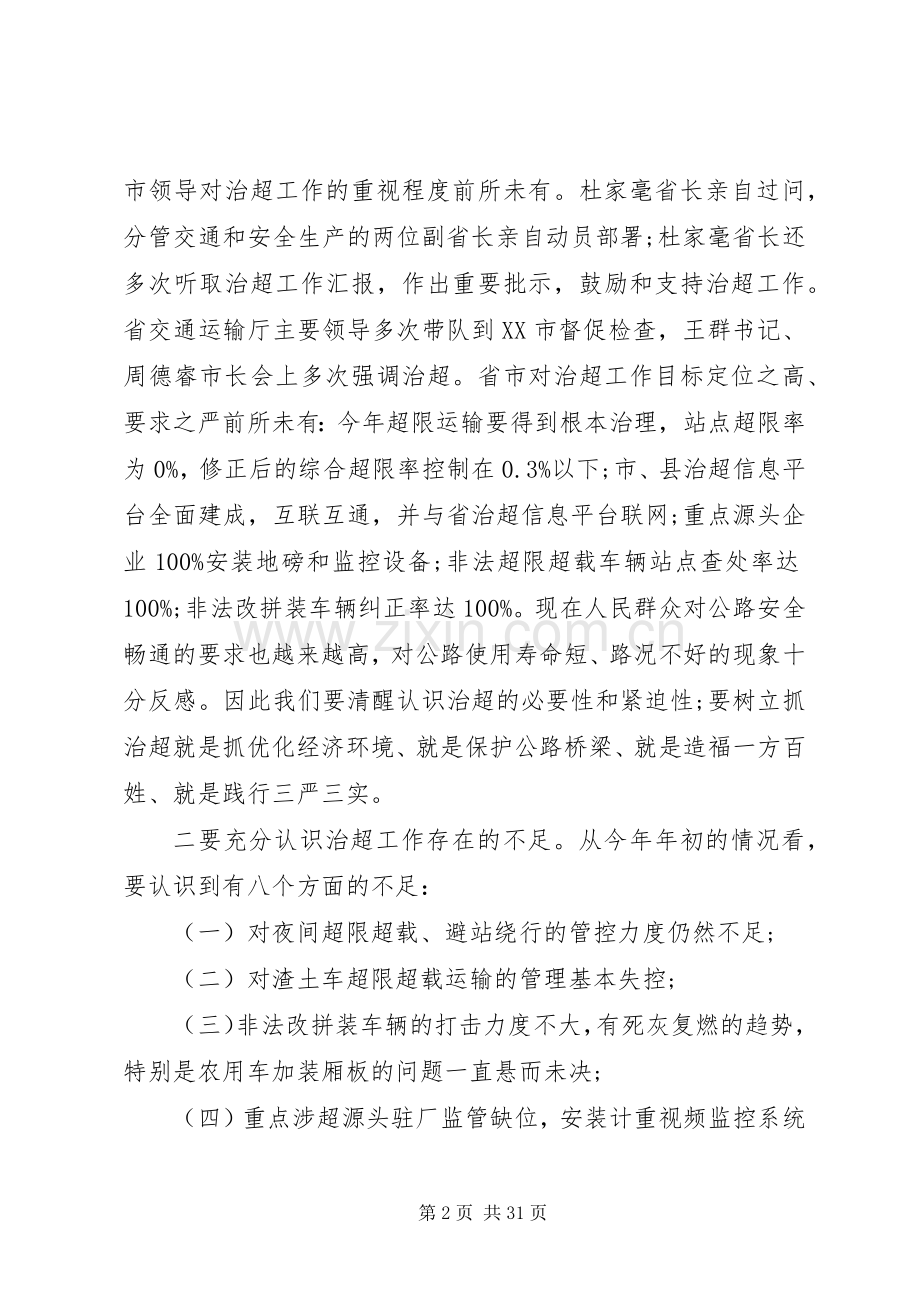 治超工作会议讲话发言.docx_第2页