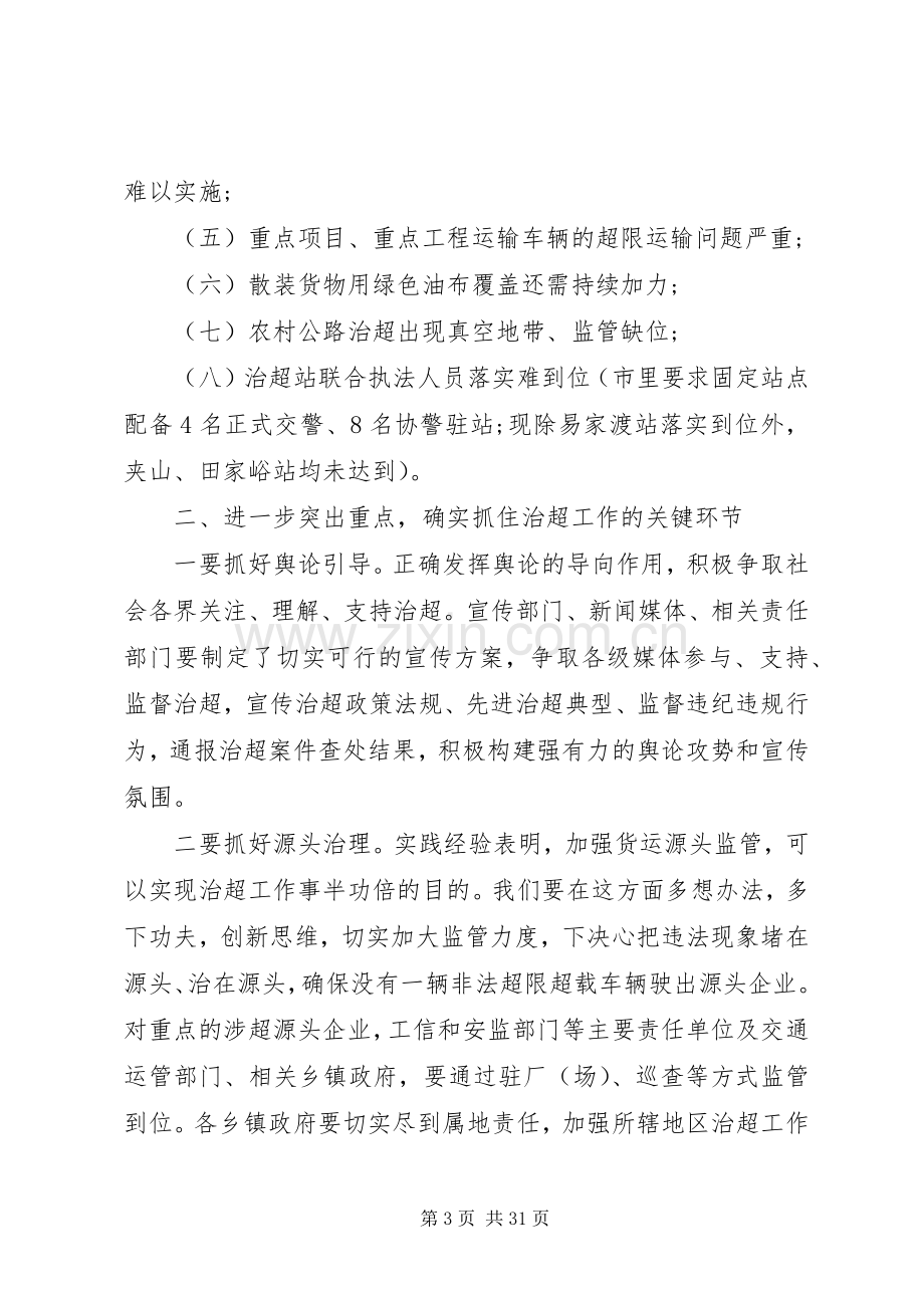 治超工作会议讲话发言.docx_第3页