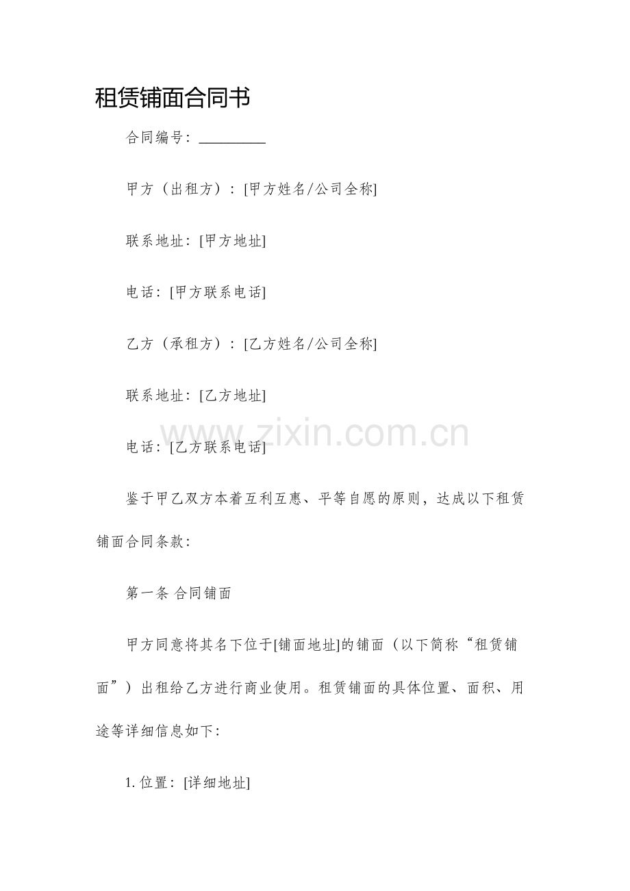 租赁铺面合同书.docx_第1页