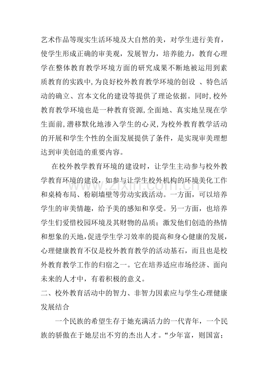 在校外教育教学中应注重学生的心理健康教育的运用.doc_第3页