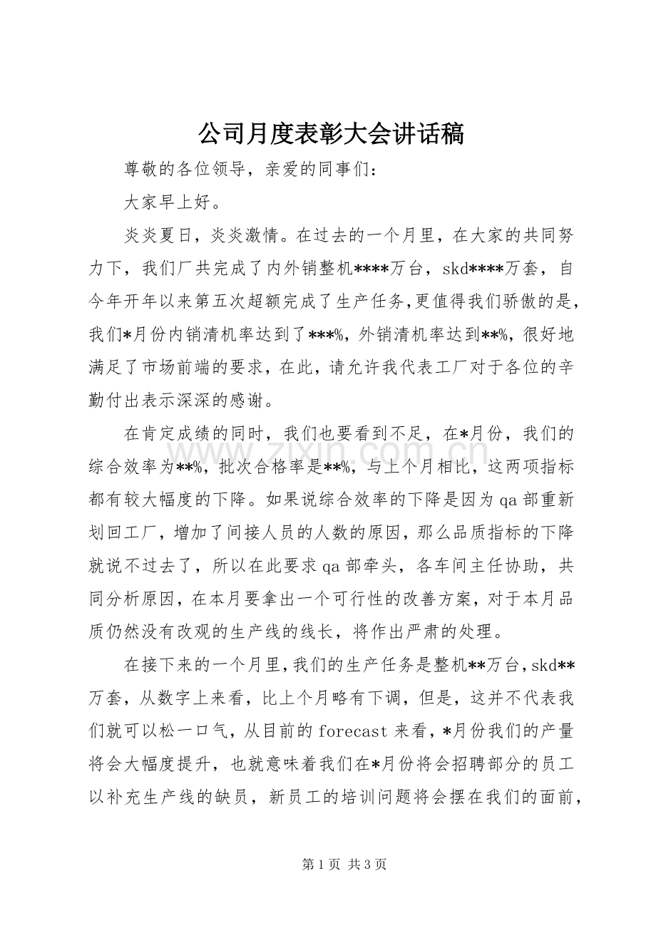 公司月度表彰大会讲话发言稿.docx_第1页