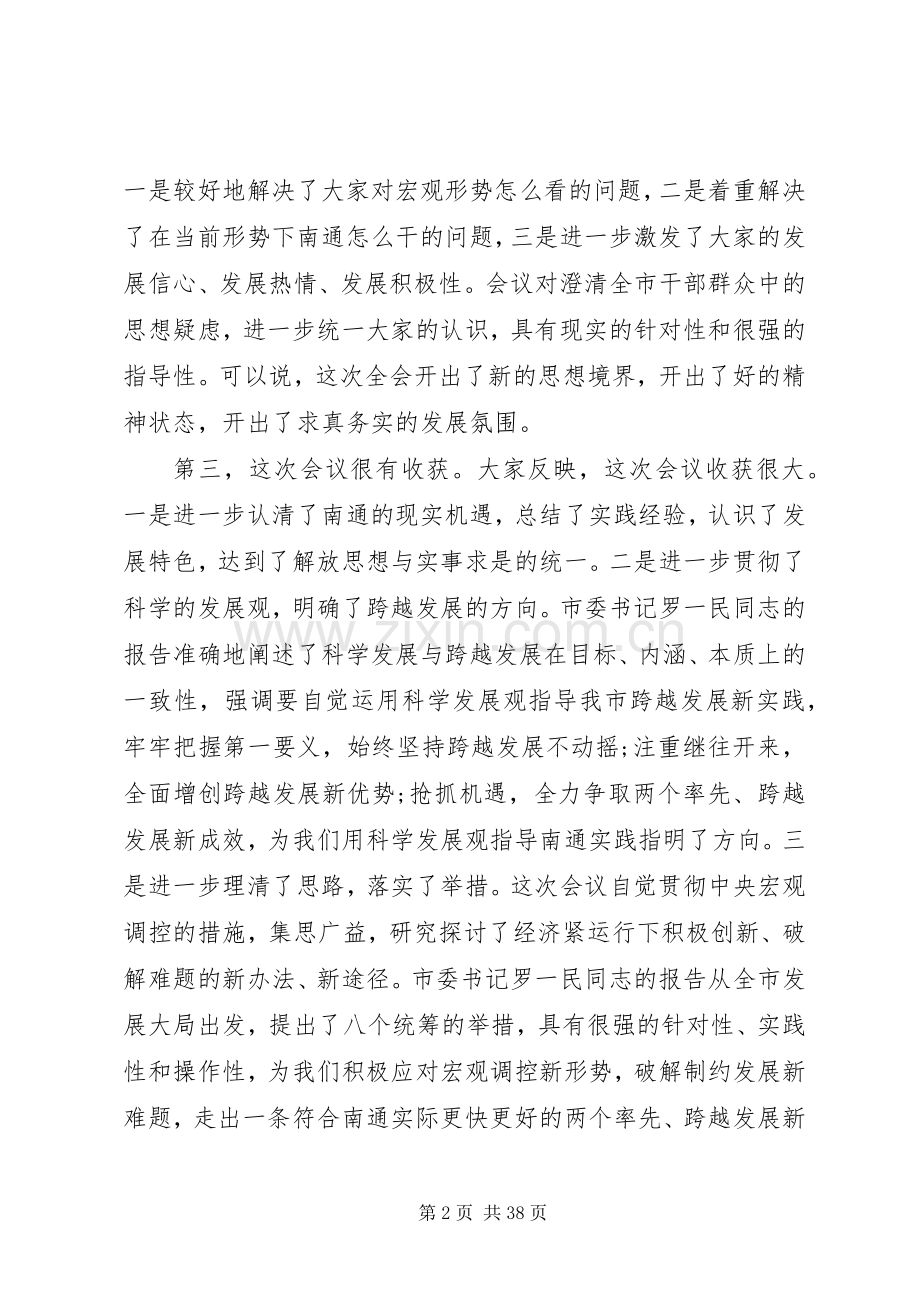 在市委全会结束时的讲话发言五篇.docx_第2页