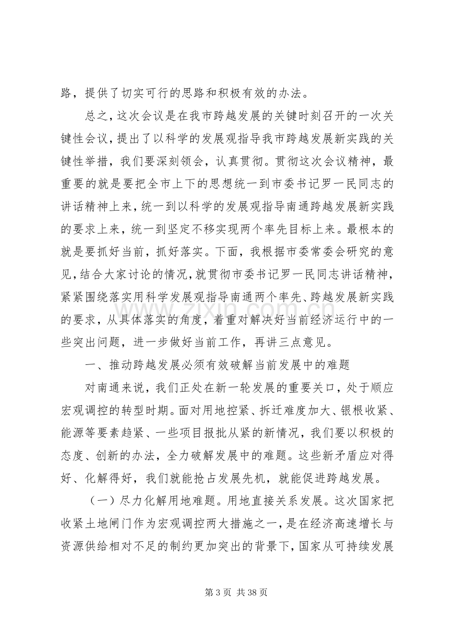 在市委全会结束时的讲话发言五篇.docx_第3页