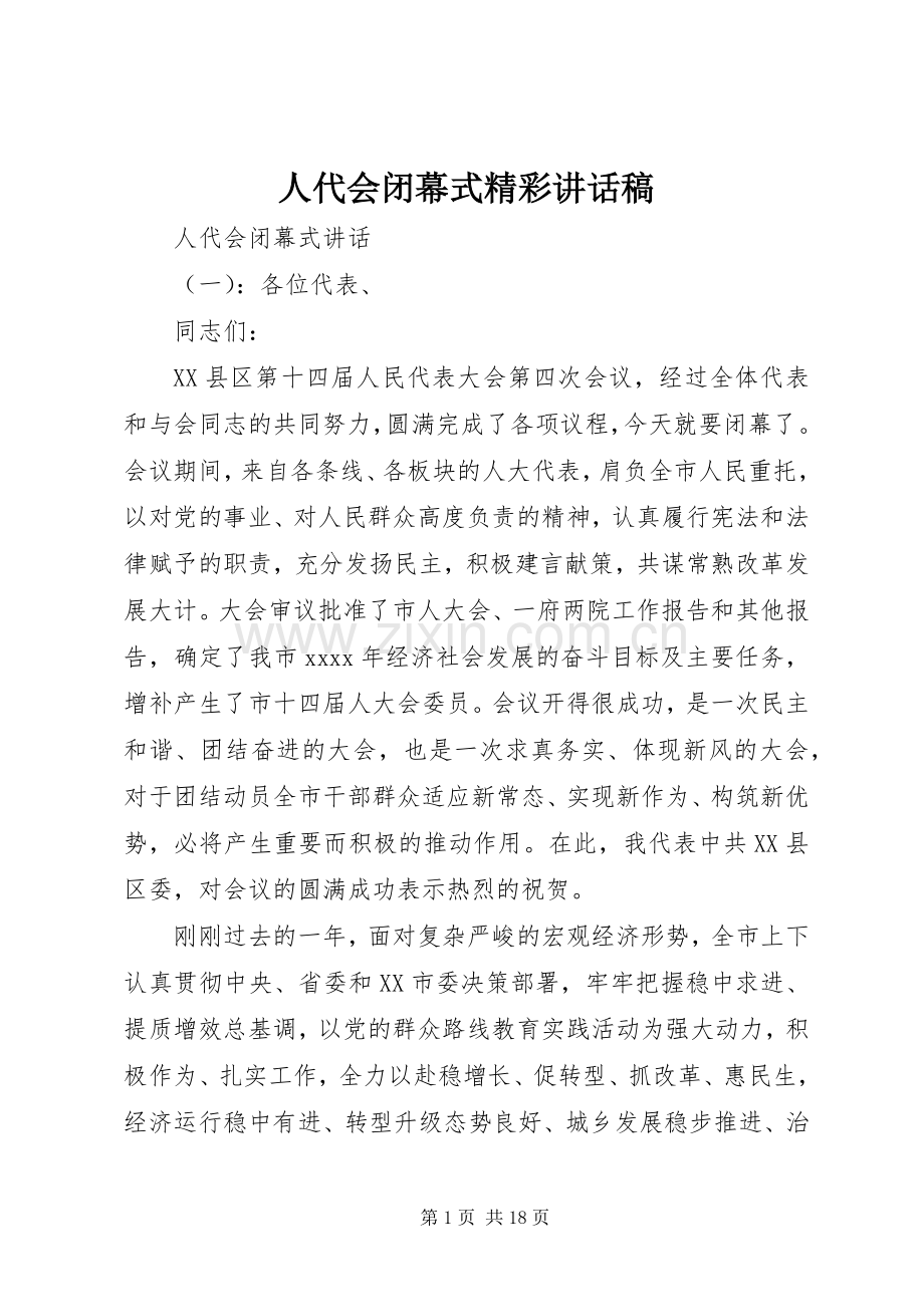 人代会闭幕式精彩讲话发言稿.docx_第1页