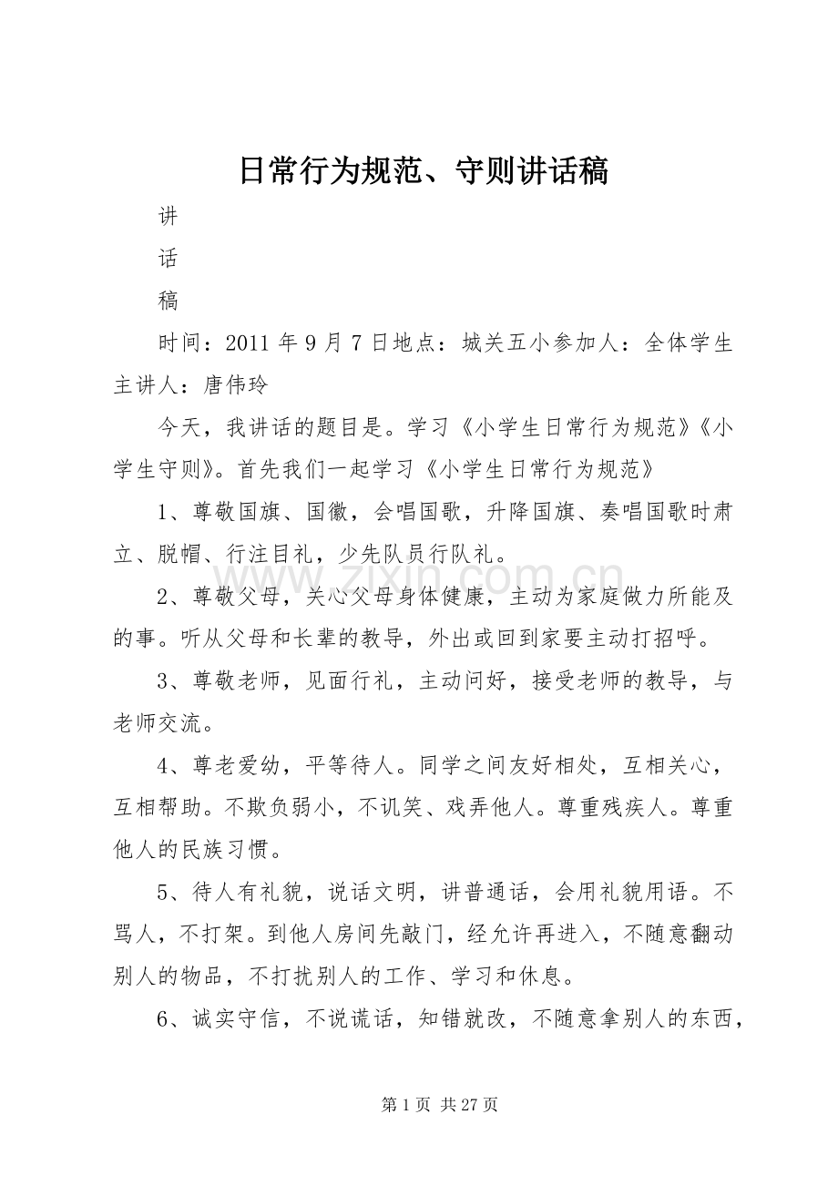 日常行为规范、守则讲话发言稿.docx_第1页