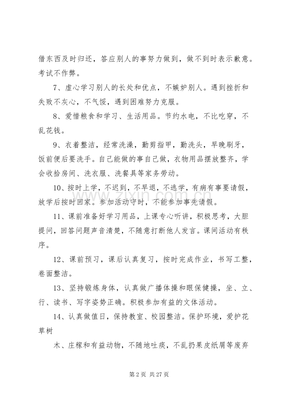 日常行为规范、守则讲话发言稿.docx_第2页