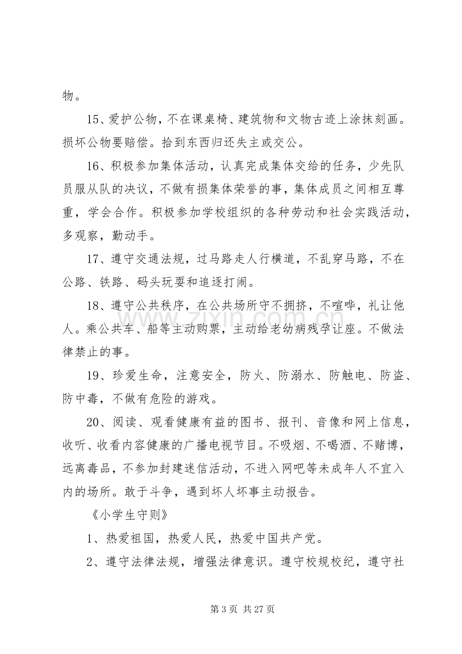 日常行为规范、守则讲话发言稿.docx_第3页