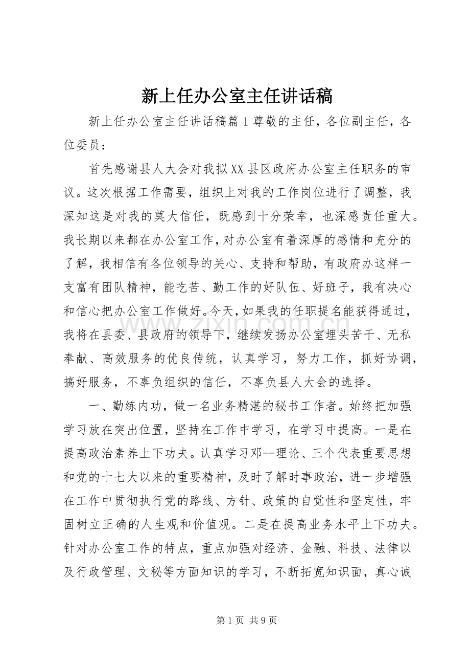 新上任办公室主任讲话发言稿.docx_第1页