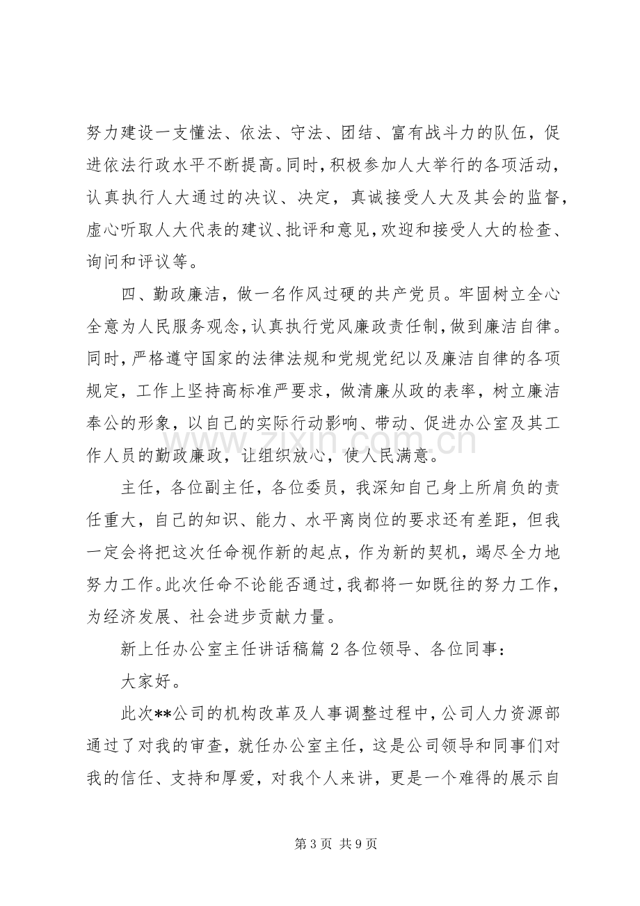 新上任办公室主任讲话发言稿.docx_第3页