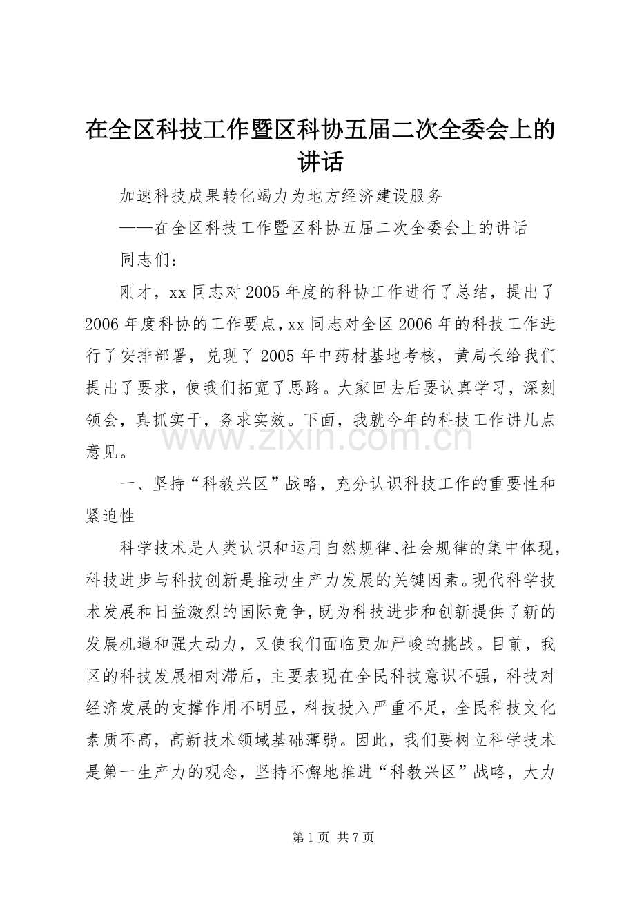 在全区科技工作暨区科协五届二次全委会上的讲话发言.docx_第1页