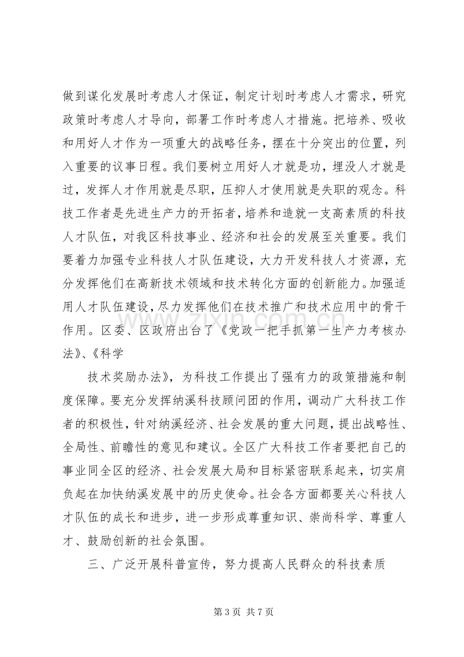 在全区科技工作暨区科协五届二次全委会上的讲话发言.docx_第3页