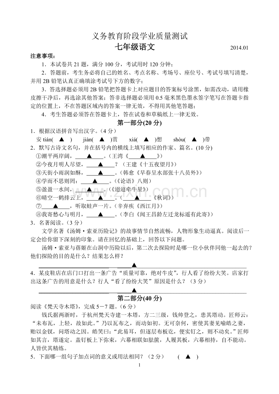 江苏省苏州市高新区2013-2014学年七年级上学期期末调研测试语文试题.doc_第1页