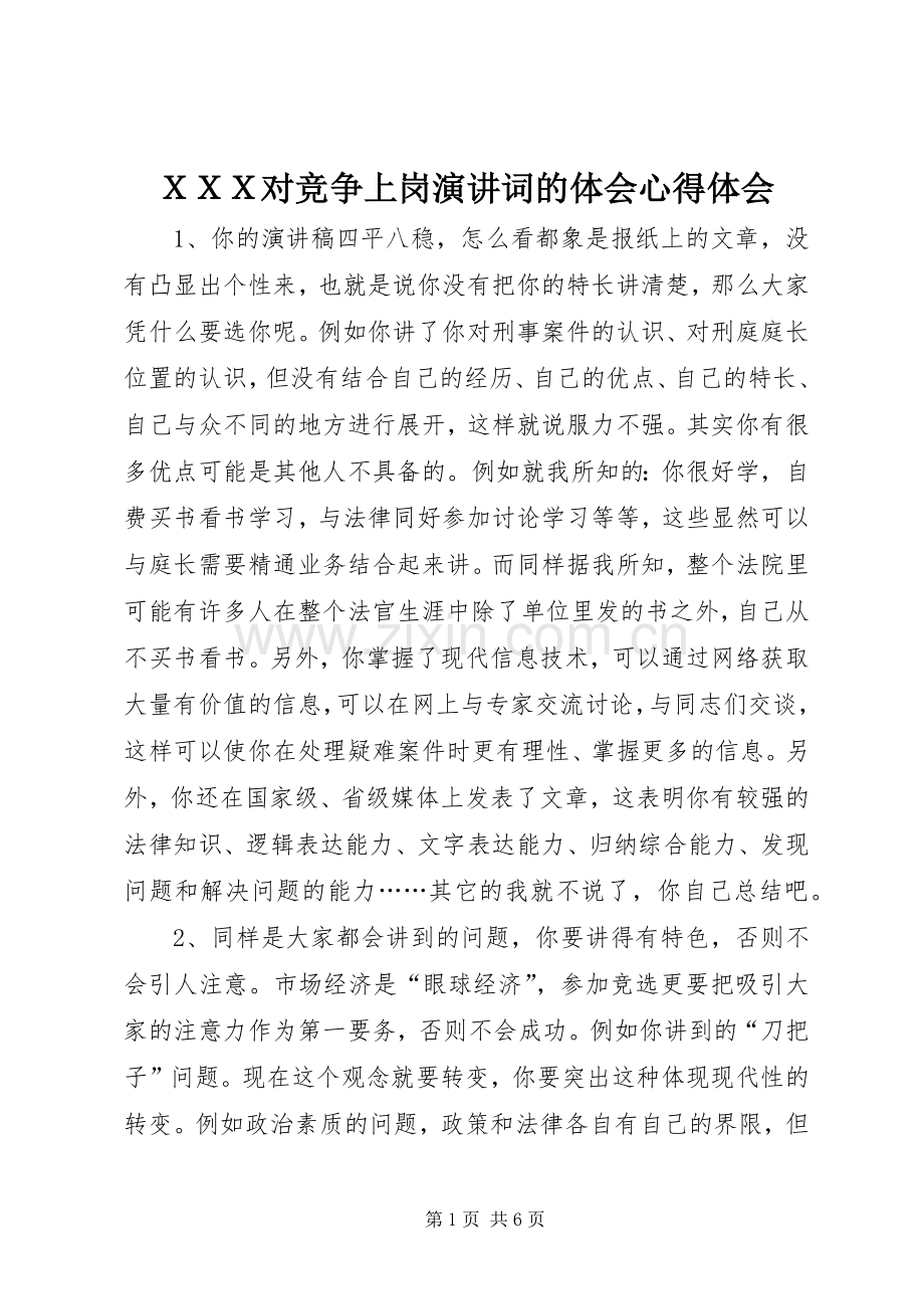 ＸＸＸ对竞争上岗演讲稿词的体会心得体会.docx_第1页