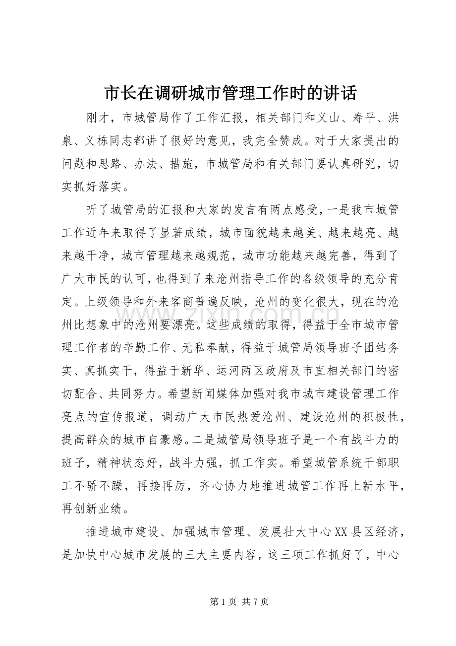 市长在调研城市管理工作时的讲话发言.docx_第1页