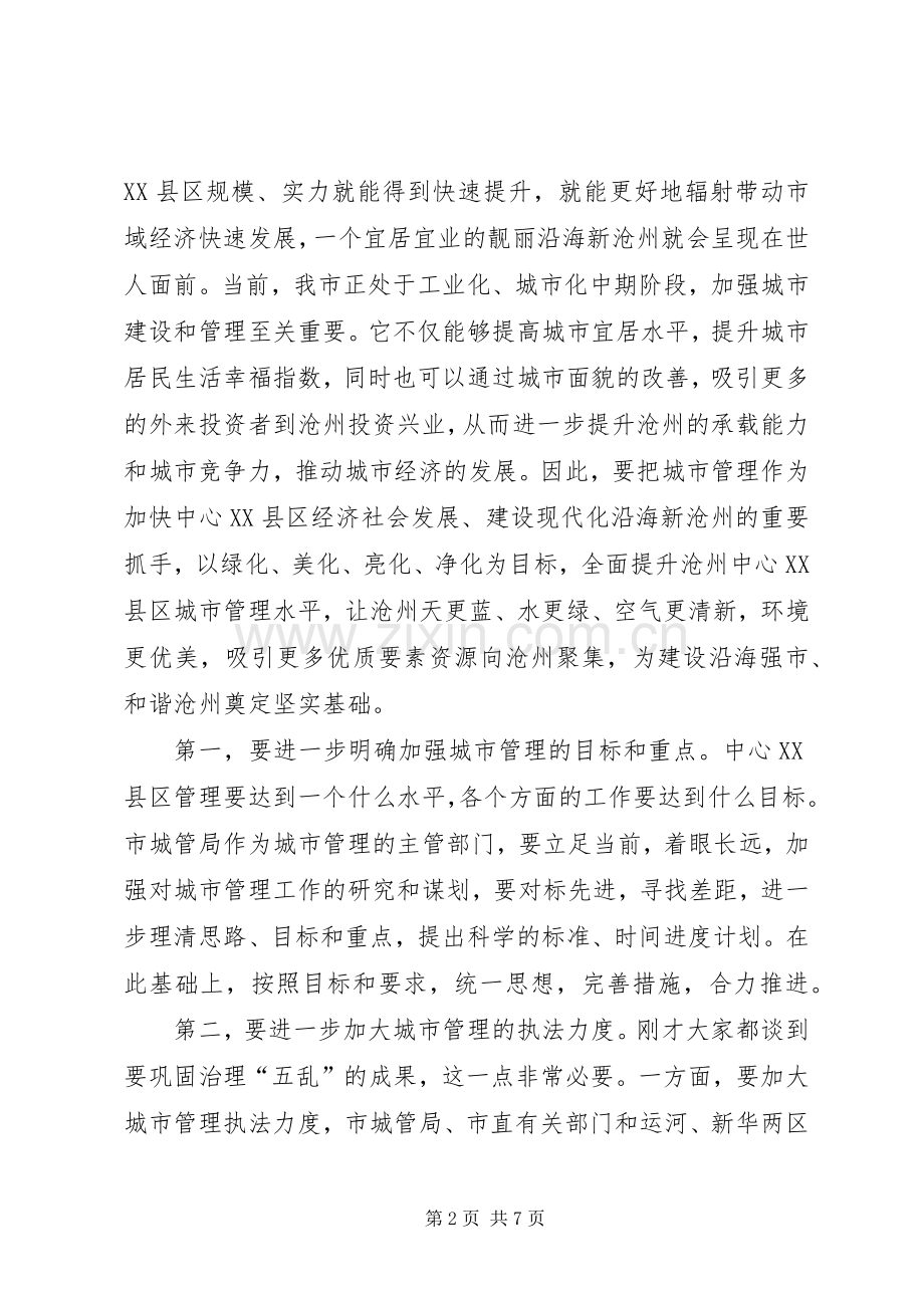 市长在调研城市管理工作时的讲话发言.docx_第2页