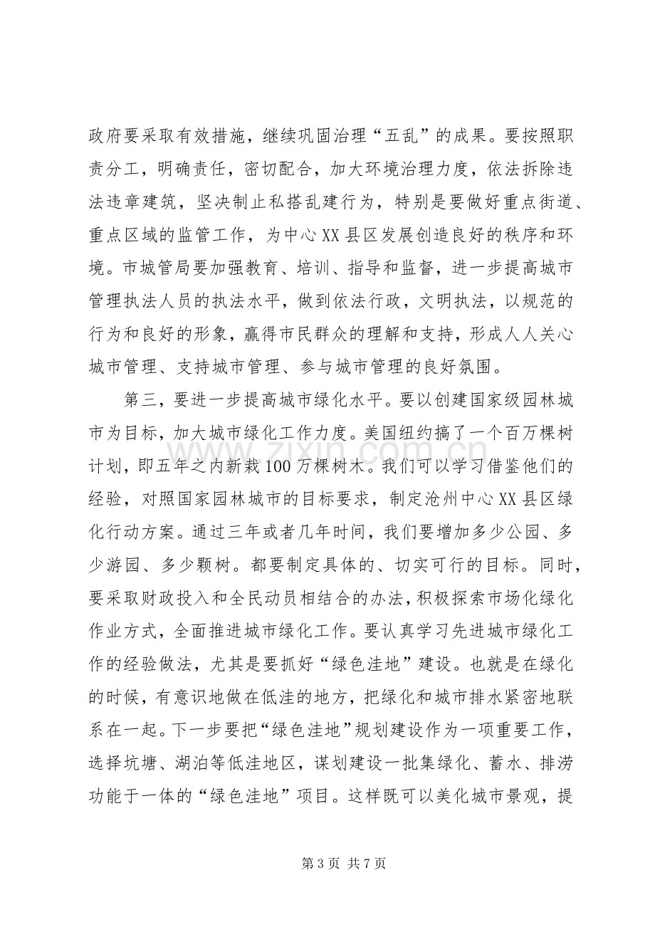 市长在调研城市管理工作时的讲话发言.docx_第3页