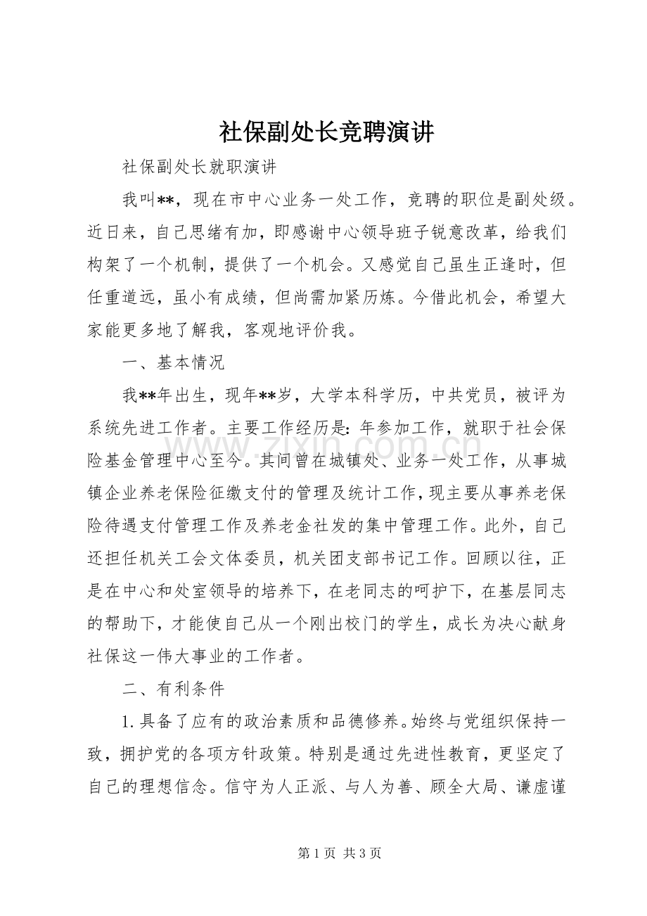 社保副处长竞聘演讲稿.docx_第1页