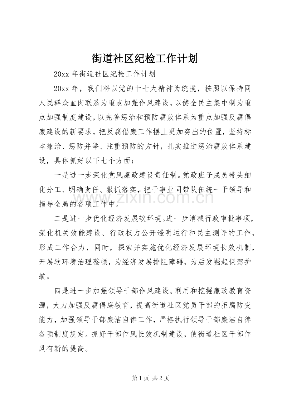 街道社区纪检工作计划.docx_第1页