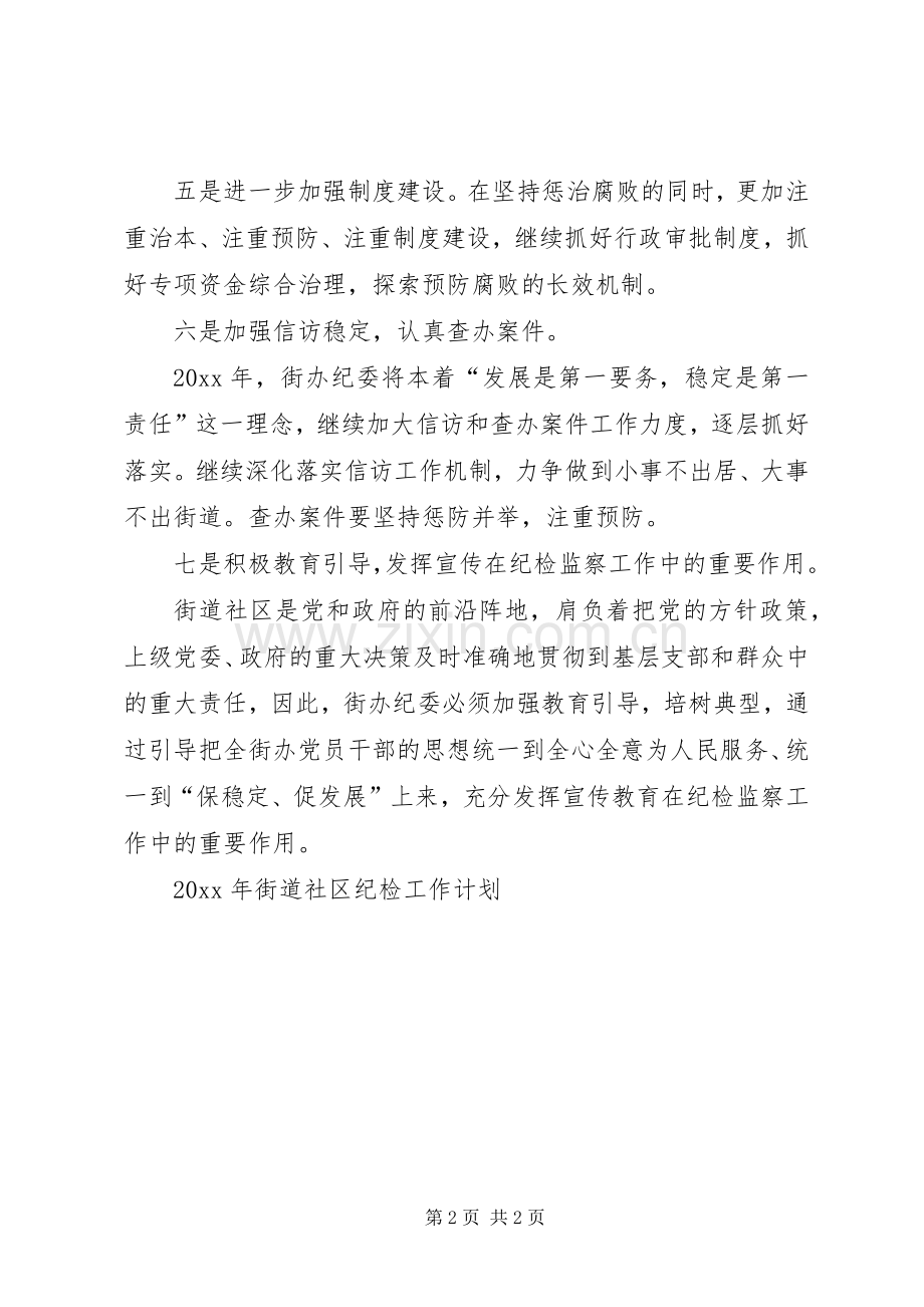 街道社区纪检工作计划.docx_第2页