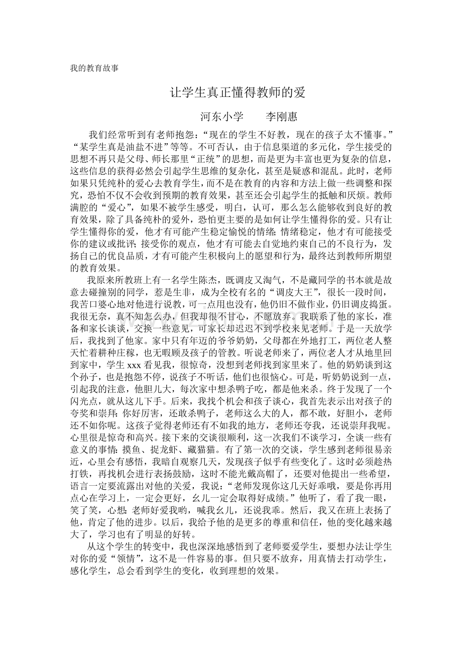 我的教育故事--让学生真正懂得教师的爱.doc_第1页